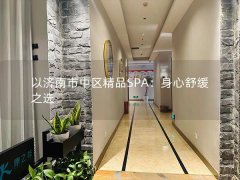 以济南市中区精品SPA：身心舒缓之选