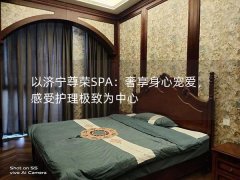 以济宁尊荣SPA：奢享身心宠爱，感受护理极致为中心