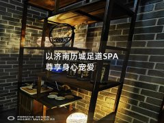 以济南历城足道SPA 尊享身心宠爱