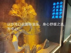 以沙河口区国际油压，身心舒缓之选为中心