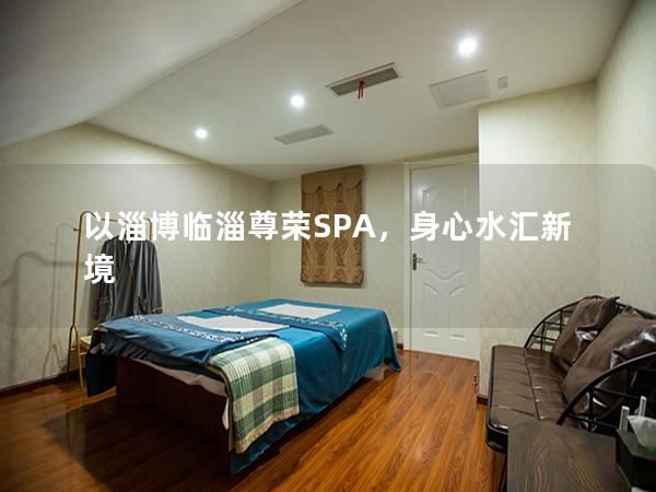 以淄博临淄尊荣SPA，身心水汇新境