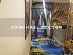 以淄博高档洗浴：尊荣水疗雅府