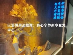 以淄博周边按摩：身心宁静新享受为中心