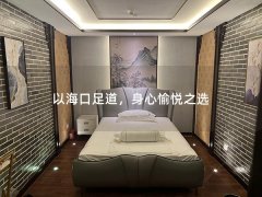 以海口足道，身心愉悦之选