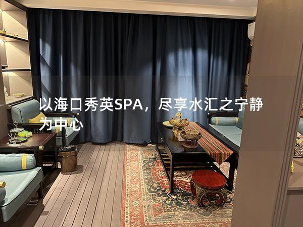 以海口秀英SPA，尽享水汇之宁静为中心