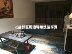 以盐都区周边尊荣洗浴享受