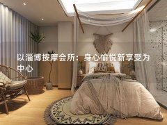 以淄博按摩会所：身心愉悦新享受为中心