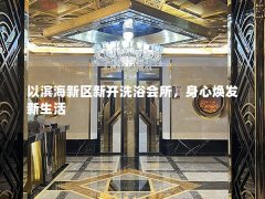 以滨海新区新开洗浴会所，身心焕发新生活