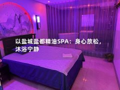 以盐城盐都精油SPA：身心放松，沐浴宁静