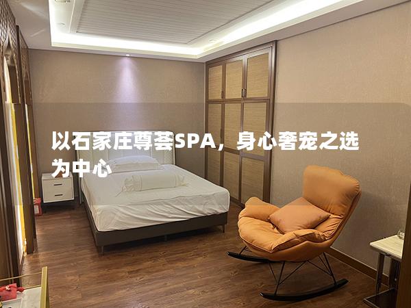 以石家庄尊荟SPA，身心奢宠之选为中心