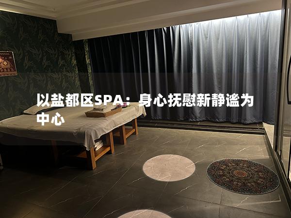 以盐都区SPA：身心抚慰新静谧为中心