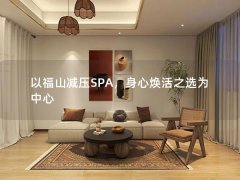 以福山减压SPA，身心焕活之选为中心