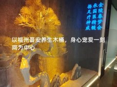 以福州晋安养生木桶，身心宠爱一刻间为中心