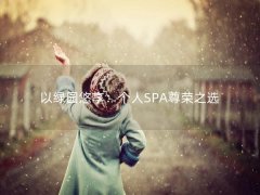 以绿园悠享：个人SPA尊荣之选