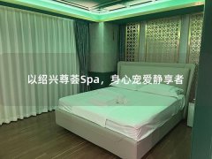 以绍兴尊荟Spa，身心宠爱静享者