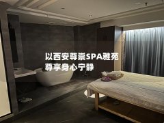 以西安尊崇SPA雅苑 尊享身心宁静