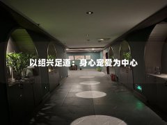 以绍兴足道：身心宠爱为中心