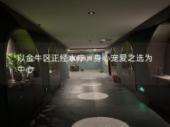 以金牛区正经水疗，身心宠爱之选为中心