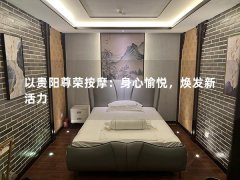 以贵阳尊荣按摩：身心愉悦，焕发新活力