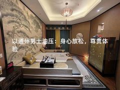 以通州男士油压：身心放松，尊贵体验