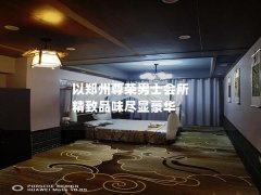 以郑州尊荣男士会所 精致品味尽显豪华