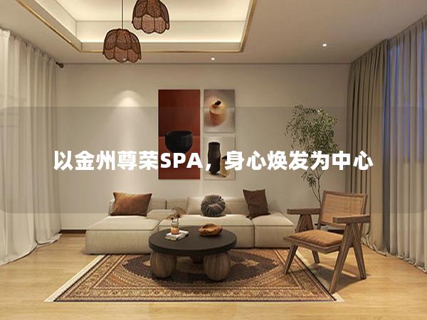 以金州尊荣SPA，身心焕发为中心