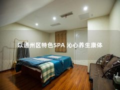 以通州区特色SPA 沁心养生康体