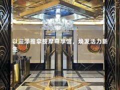 以迎泽推拿按摩尊享馆，焕发活力新生