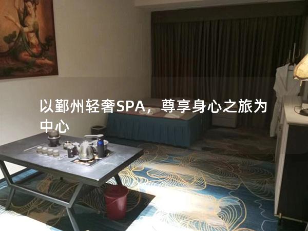 以鄞州轻奢SPA，尊享身心之旅为中心