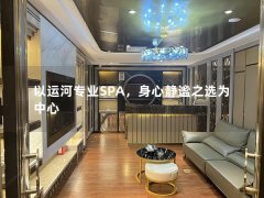 以运河专业SPA，身心静谧之选为中心