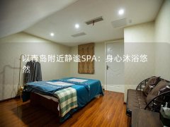 以青岛附近静谧SPA：身心沐浴悠然