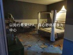 以闵行尊荣SPA，身心舒体尽享为中心