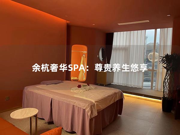 余杭奢华SPA：尊贵养生悠享