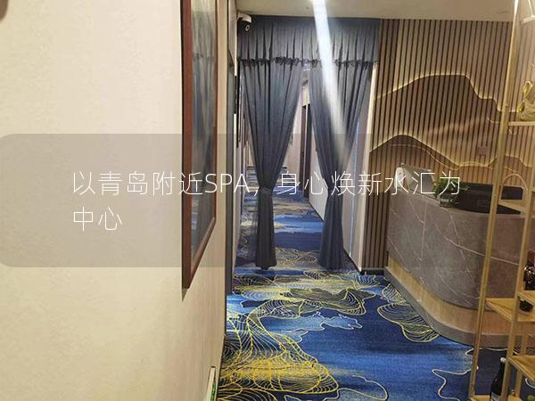 以青岛附近SPA，身心焕新水汇为中心