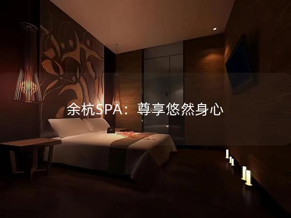 余杭SPA：尊享悠然身心