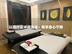 以闵行区休闲洗浴：尊享身心宁静