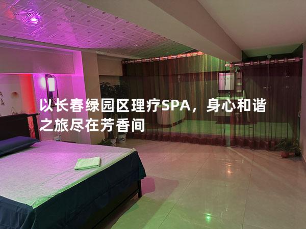 以长春绿园区理疗SPA，身心和谐之旅尽在芳香间