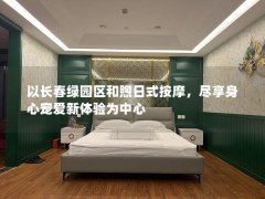 以长春绿园区和煦日式按摩，尽享身心宠爱新体验为中心