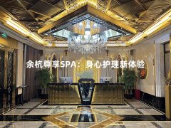 余杭尊享SPA：身心护理新体验