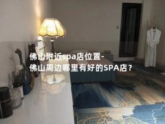 佛山附近spa店位置-佛山周边哪里有好的SPA店？