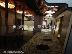 佛山私密Spa，尊享私密舒适