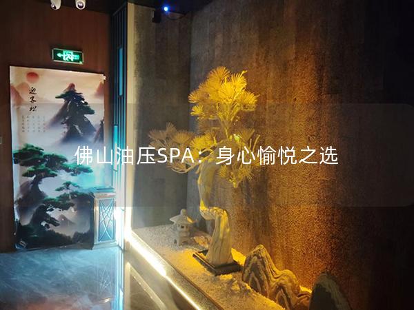 佛山油压SPA：身心愉悦之选