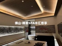 佛山·禅意SPA水汇悠享