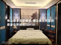 佛山桑拿会所排名-佛山最受欢迎的桑拿会所排名TOP10