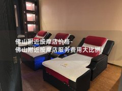 佛山附近按摩店价格-佛山附近按摩店服务费用大比拼！