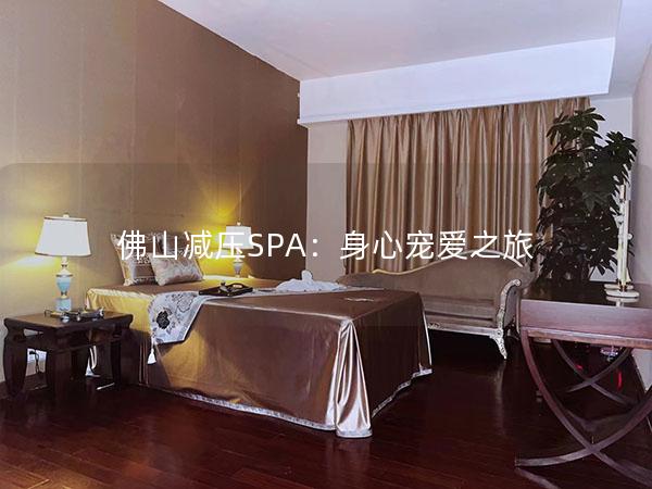 佛山减压SPA：身心宠爱之旅