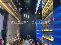 佛山正经SPA，身心焕发悠然