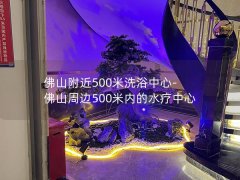 佛山附近500米洗浴中心-佛山周边500米内的水疗中心