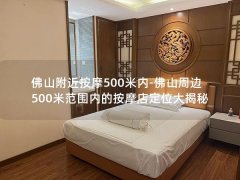 佛山附近按摩500米内-佛山周边500米范围内的按摩店定位大揭秘