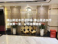 佛山附近水疗店价格-佛山周边水疗店收费一览，让您尽情放松